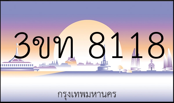 3ขท 8118